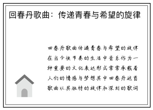 回春丹歌曲：传递青春与希望的旋律